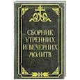 russische bücher:  - Сборник утренних и вечерних молитв