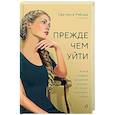 russische bücher: Светлана Рябова - Прежде чем уйти. Книга мудрых решений для тех, кто хочет сохранить семью