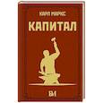 russische bücher: Маркс К. - Капитал