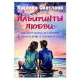 Лабиринты любви: как найти выход из сложных ситуаций в браке и сохранить семью
