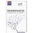 russische bücher:  - Конфликтология