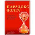 russische bücher: Вейг Р. - Парадокс долга. Новый путь к процветанию без кризиса