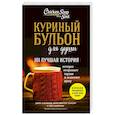 russische bücher: Джек Кэнфилд, Марк Виктор Хансен, Эми Ньюмарк - Куриный бульон для души: 101 лучшая история