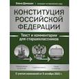 russische bücher: Домашек Е.В. - Конституция РФ. Текст и комментарии для старшеклассников, с учетом изменений от 5 октября 2022 г.