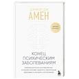 russische bücher: Дэниэл Дж. Амен - Конец психическим заболеваниям. Революционное исследование, которое поможет укрепить ментальное здоровье и улучшить настроение
