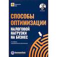 russische bücher: Мясников О.А. - Способы оптимизации налоговой нагрузки на бизнес