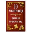 10 Упанишад. Древняя мудрость вед