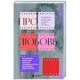 russische bücher: Елизавета Бизюкова - Про любовь. Как выбрать идеальный сценарий отношений и стать режиссером своей истории