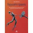 russische bücher: Маллинс Д. - Нарушайте правила! Шесть контртрадиционных предпринимательских менталитетов, помогающих изменить мир