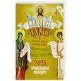 russische bücher: Сост. Макаревский Н. - Православный календарь Благодать Божия. Тропари и кондаки на каждый день на 2025 год