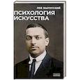 russische bücher: Выготский Л.С. - Психология искусства