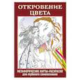 Откровение цвета. Метафорические карты-раскраски для глубокого самопознания