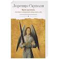 russische bücher: Скуполи Л. - Брань духовная, или Наука о совершенной победе самого себя