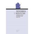 russische bücher: Под ред. Кадочникова Д., Погребняка А., Раскова Д. - Экономика vs искусство. Альманах Центра экономической культуры