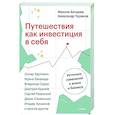 russische bücher: Максим Батырев, Александр Чуранов - Путешествия как инвестиция в себя. Источник изменений в жизни и бизнесе