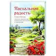 russische bücher: Иннокентий (Борисов) , святитель, архиепископ Херсонский - Пасхальная радость. Слова и беседы