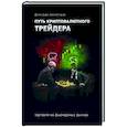 russische bücher: Денис Цыро, Арсений Цыро - Путь криптовалютного трейдера