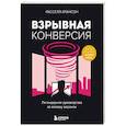russische bücher: Расселл Брансон - Взрывная конверсия. Легендарное руководство по взлому воронок