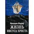 russische bücher: Фаррар Ф.В. - Жизнь Иисуса Христа