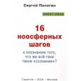 russische bücher: Палагин С.В. - 16 ноосферных шагов к осознанию того, что же все-таки такое "сознание". Первый ноосферный учебник по когнитологии