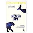 russische bücher: Стив Симс - Агентство "Можно все". Превращаем мечты в стратегии, планы - в результаты