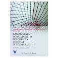 russische bücher: Власов Н.А., Йетен М. - Как выбрать подходящего психолога и метод психотерапии. Краткое руководство