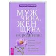 russische bücher: Долганова А. - Мужчина, женщина и их родители: как наш детский опыт влияет на взрослые отношения