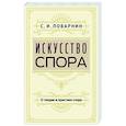 russische bücher: Поварнин С.И. - Искусство спора. О теории и практике спора