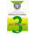 russische bücher: Неаполитанский С.М. - Эннеаграмма. Тип 3. Достигатор