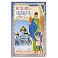 russische bücher:  - Православный календарь на 2025 год с приложением акафиста святому Ангелу Хранителю