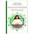 russische bücher: Елисеева Е.Ю. - Мандалотерапия. Психологические практики работы с подсознанием