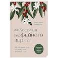 russische bücher: Джон Гордон, Дэймон Уэст - Философия кофейного зерна.111 посланий тому, кто хочет жить в полную силу