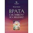 russische bücher: Бардон Ф. - Врата к истинному Посвящению
