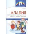 russische bücher: Захарова О.А. - Алалия. Коррекционно-логопедическая работа с детьми с алалией