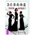 russische bücher: Зеланд В. - Тафти жрица 2. Управление событиями