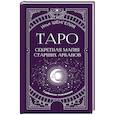 Таро: секретная магия Старших Арканов. Глубинное толкование