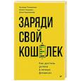 russische bücher: Тимошкина Н В - Заряди свой кошелек. Как достичь успеха в личных финансах