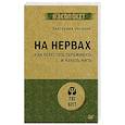 russische bücher: Оксанен  Е О - На нервах. Как перестать переживать и начать жить (#экопокет)