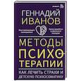 russische bücher: Иванов Г. - Методы психотерапии: как лечить страхи и детскую психосоматику