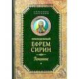 russische bücher: Ефрем Сирин, преподобный - Творения. Покаяние
