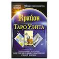 russische bücher: Шмидт Тамара - Крайон. Таро Уэйта. Толкования и послания для управления событиями своей жизни. 78 карт и руководство