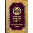 russische bücher: Ефрем Сирин, преподобный - Творения. Домостроительство спасения