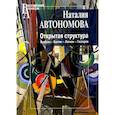 russische bücher: Автономова Н.С. - Открытая структура