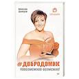 russische bücher: Демидов В. - Добродомик. Невозможное возможно