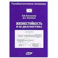 russische bücher: Рассказова Е.И., Леонтьев Д.А. - Жизнестойкость и ее диагностика
