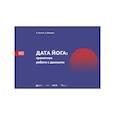 russische bücher: Усачева Ал., Демидов А. - ДАТА ЙОГА: грамотная работа с данными