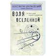 russische bücher: Константин Циолковский - Воля Вселенной
