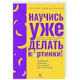 russische bücher: Амирханова Г. - Научись уже делать картинки! «Учебник» маминой подруги, или Книга-презентация. Визуальные принципы мультимедиа для начинающих