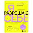russische bücher: Юлия Фурдман - Я разрешаю себе. 9 блоков, которые мешают чувствовать легкость и радость от жизни