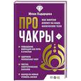 Про чакры. Как энергия влияет на наше физическое тело